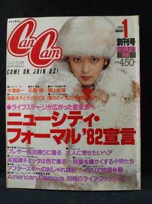 キャンキャン/CanCam 1982年1月号 創刊号 ニューシティ・フォーマル'82宣言 小学館 - 古書 コモド ブックス komodo books  埼玉県川口市 古本 販売・買取 映画/音楽/幻想文学/漫画/劇画/オカルト/芸能/サブカル/美術/建築/写真/思想哲学/民俗文化/人文社会