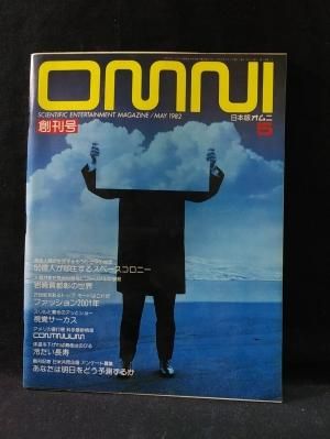 日本版オムニ OMNI 1982年5月創刊号No.1 旺文社 - 古書コモド