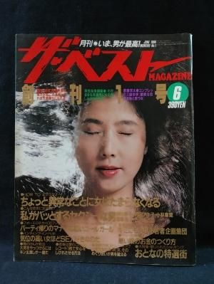 ザ・ベストマガジン1984年6月号創刊号 大原麗子表紙 KK ザ・ベストマガジン1984年6月号創刊号 大原麗子表紙 KK