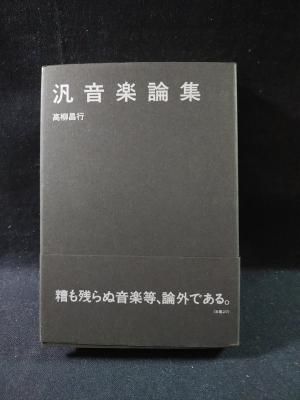汎音楽論集 高柳昌行 月曜社 - 古書コモドブックス KOMODO BOOKS