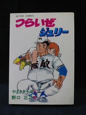 アクションコミックス】つらいぜジュリー / 野口正之 青年漫画