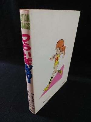 人気特価激安 つらいぜジュリー やまさき十三作 野口正之（内山亜紀）画 青年漫画