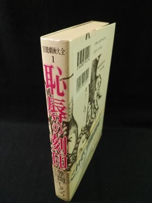 恥辱の刻印 笠間しろう 青林工藝舎 官能劇画大全1 - 古書 コモド 恥辱の刻印 笠間しろう 青林工藝舎 官能劇画大全1 - 古書 コモド