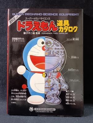 ドラえもん 道具カタログ アンケートハガキ付き 藤子不二雄