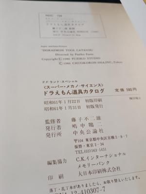 ドラえもん道具カタログ スーパー・メカノ=サイエンス 2112年版