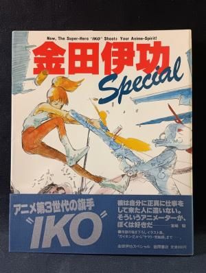 【代引可】 金田伊功スペシャル 金田伊功 徳間書店 ※帯付き - 古書コモド アート・デザイン・音楽