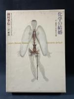 【超希少】種村季弘『食物漫遊記』限定40部 献呈本 署名入（昭和56年） 超希少】種村季弘『食物漫遊記』限定40部 献呈本 署名入（昭和