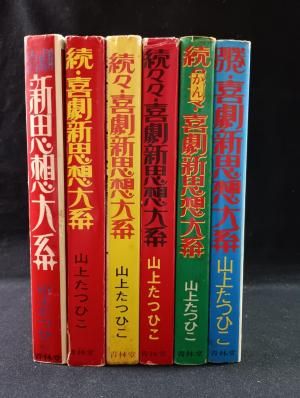 喜劇新思想大系 現代漫画家自選シリーズ 全6巻揃 山上たつひこ