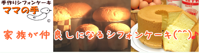 家族が仲良しになる ママの手 のシフォンケーキ 家族が仲良しになる ママの手 のシフォンケーキ