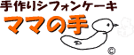 家族が仲良しになるシフォンケーキのお店「ママの手」