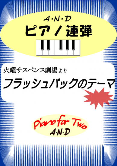 火曜サスペンス劇場より フラッシュバックテーマ 連弾楽譜のa N D 火曜サスペンス劇場より フラッシュバックテーマ 連弾楽譜のa N D