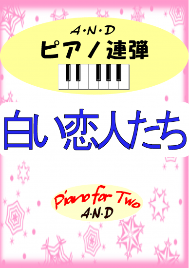白い恋人たち 連弾楽譜のa N D 白い恋人たち 連弾楽譜のa N D