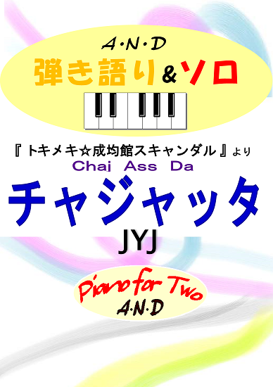 東方神起 JYJ ピアノ楽譜