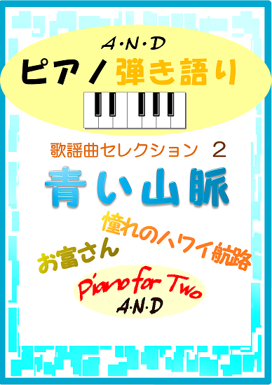 歌謡曲セレクション ２ 青い山脈 連弾楽譜のa N D