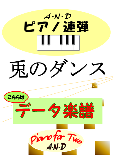Data 兎のダンス 連弾楽譜のa N D Data 兎のダンス 連弾楽譜のa N D
