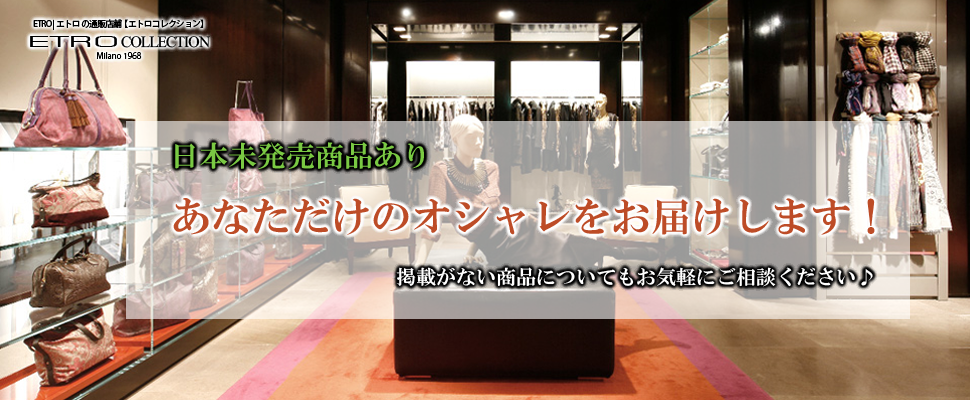 Etro エトロの通販店舗 エトロコレクション Etro エトロの通販店舗 エトロコレクション