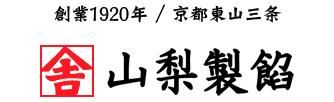 京都東山三条／山梨製餡