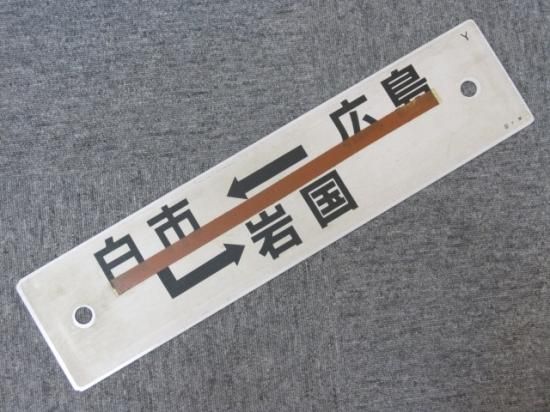 鉄道行先板 サボ【広島⇔三次、志和口】