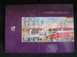 JR東日本横浜支社発行 鉄道開業125周年記念 イオカード 使用済み