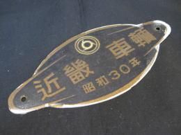 【鉄道部品】車内銘板 近畿車輛 Amazon.co.jp: 製造銘板 車内銘板 近畿車輌 近畿車両 63年 JR