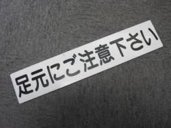 足元にご注意下さい バス車内案内板 材質 プラ 鉄道趣味空間 ロジテツnet