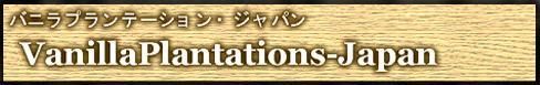 バニラプランテーションズ・ジャパン
