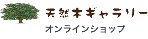 天然木ギャラリー 公式オンラインショップ｜天然木・無垢の一枚板・TVボード・家具 通販