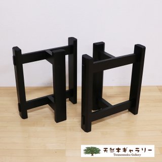 一枚板用 脚：タモ集成材　ＭＴ型　ブラック色（リビングダイニング兼用脚）ashi-mt01-bk