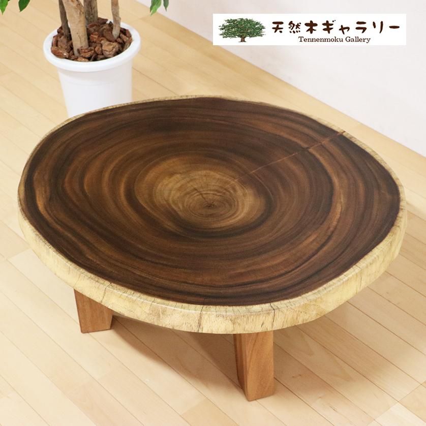 一枚板テーブル モンキーポッド 輪切り 4本脚付き＜ウレタン塗装
