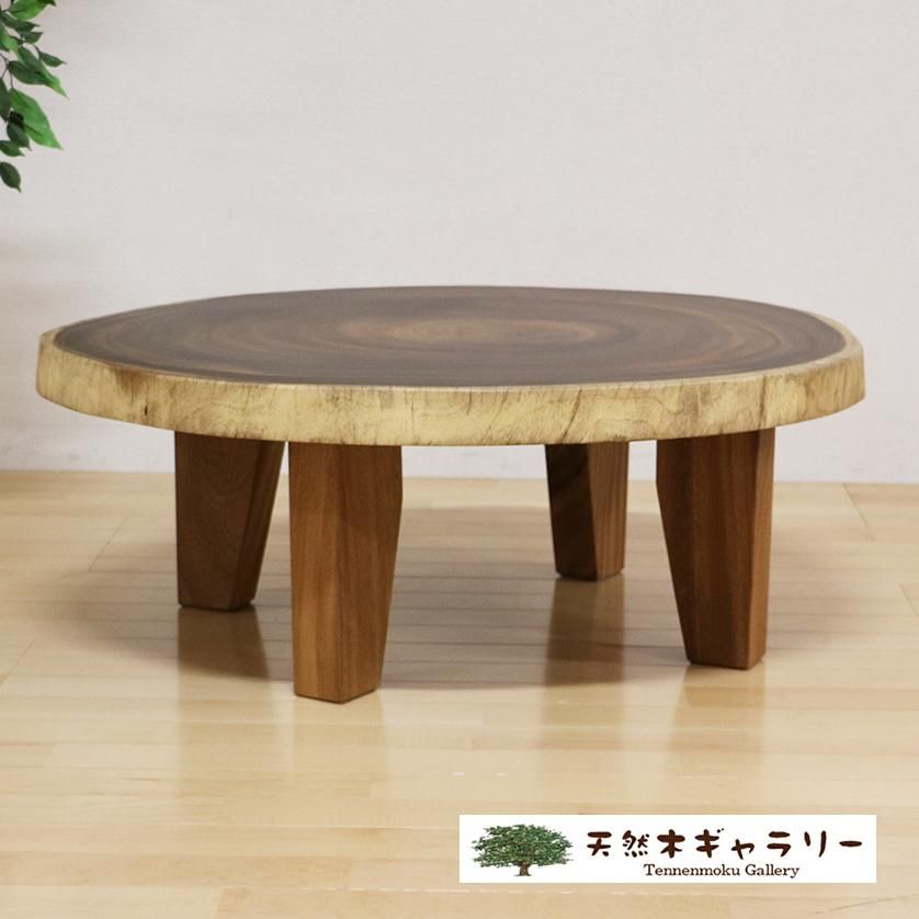 輪切り一枚板テーブル モンキーポッド 座卓 モンキーポッド輪切りダイニングテーブル ＜ウレタン塗装＞ 「脚