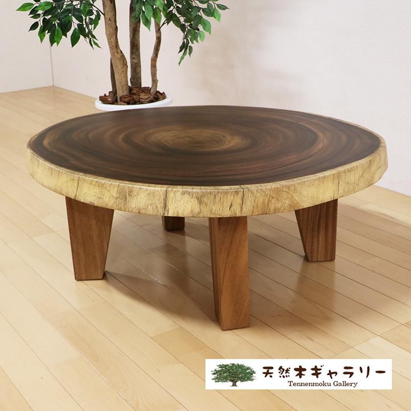 一枚板テーブル モンキーポッド 輪切り 4本脚付き＜ウレタン塗装