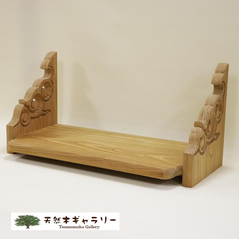 神棚(棚板)】3尺3寸 欅 彫刻入り<木地> kamidana-keyaki 神棚(棚板)】3尺3寸 欅 彫刻入り<木地> kamidana-keyaki