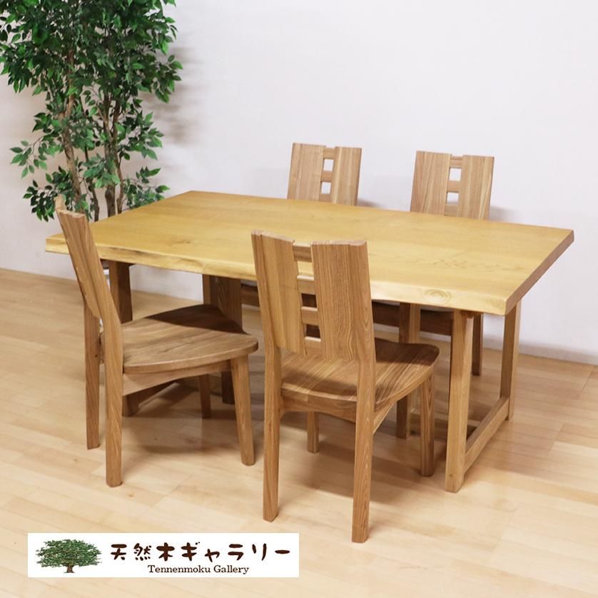 天然木ダイニングテーブルセット 栗（くり）2枚ハギ ＜オイル