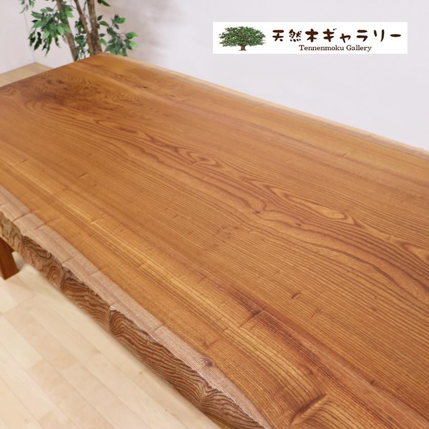 一枚板ダイニングテーブル 欅（けやき）＜ウレタン塗装＞ 「脚付