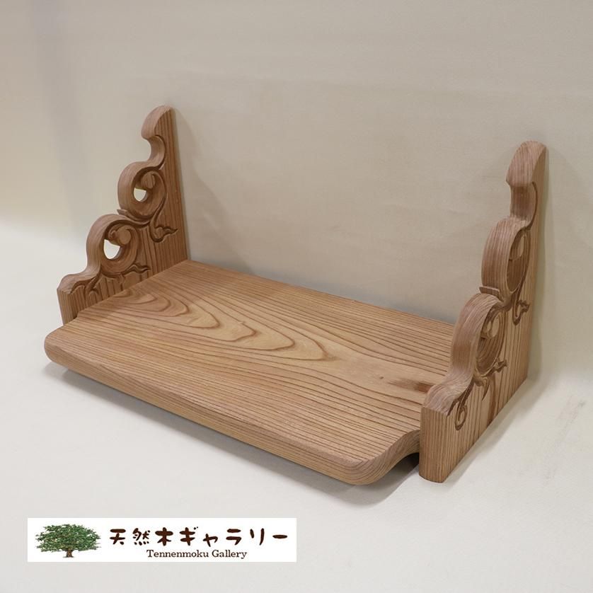 神棚(棚板)】2尺8寸 欅 一枚板 彫刻入り <無塗装 神棚(棚板)】2尺8寸 欅 一枚板 彫刻入り <無塗装