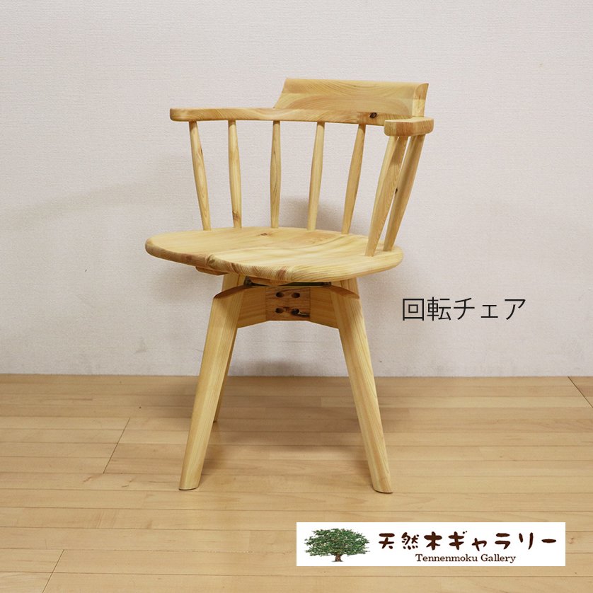 【天然木のチェア】　Hinoki221　ひのき材（節有り）回転チェア　chair-hinoki221 - 天然木ギャラリー  公式オンラインショップ｜天然木・無垢の一枚板・TVボード・家具 通販