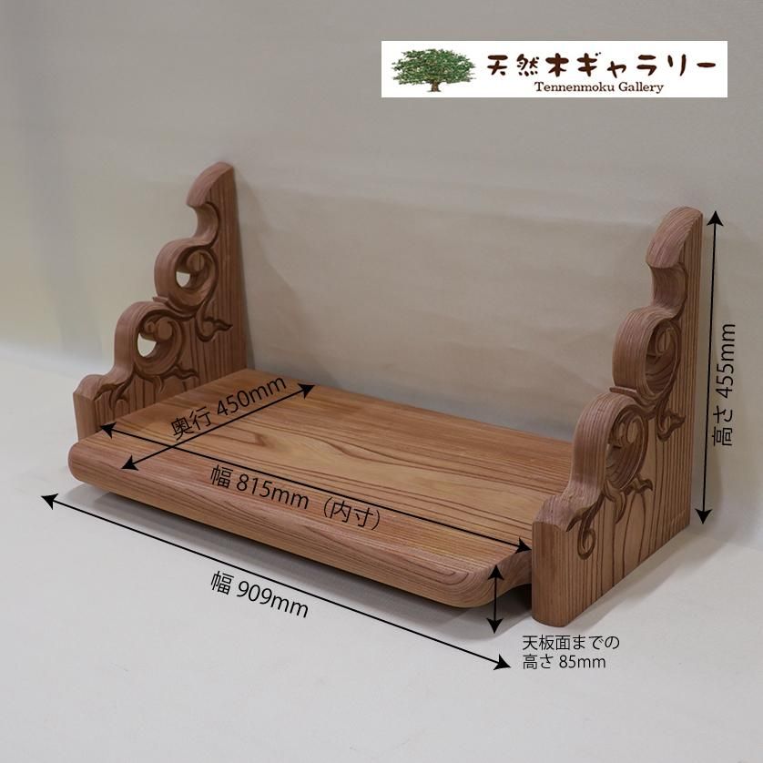 神棚(棚板)】3尺 欅 彫刻入り <無塗装> kamidana-keyaki30 神棚(棚板)】3尺 欅 彫刻入り <無塗装> kamidana-keyaki30