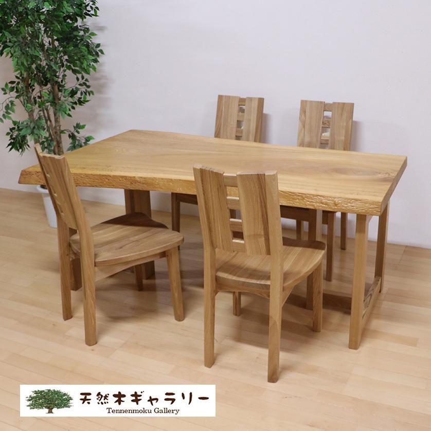 【美品】一枚板　ニレ（楡）の木　ダイニングテーブル 自然形状（高さが2種類） 一枚板ダイニングテーブルセット 楡（にれ） ＜オイル仕上