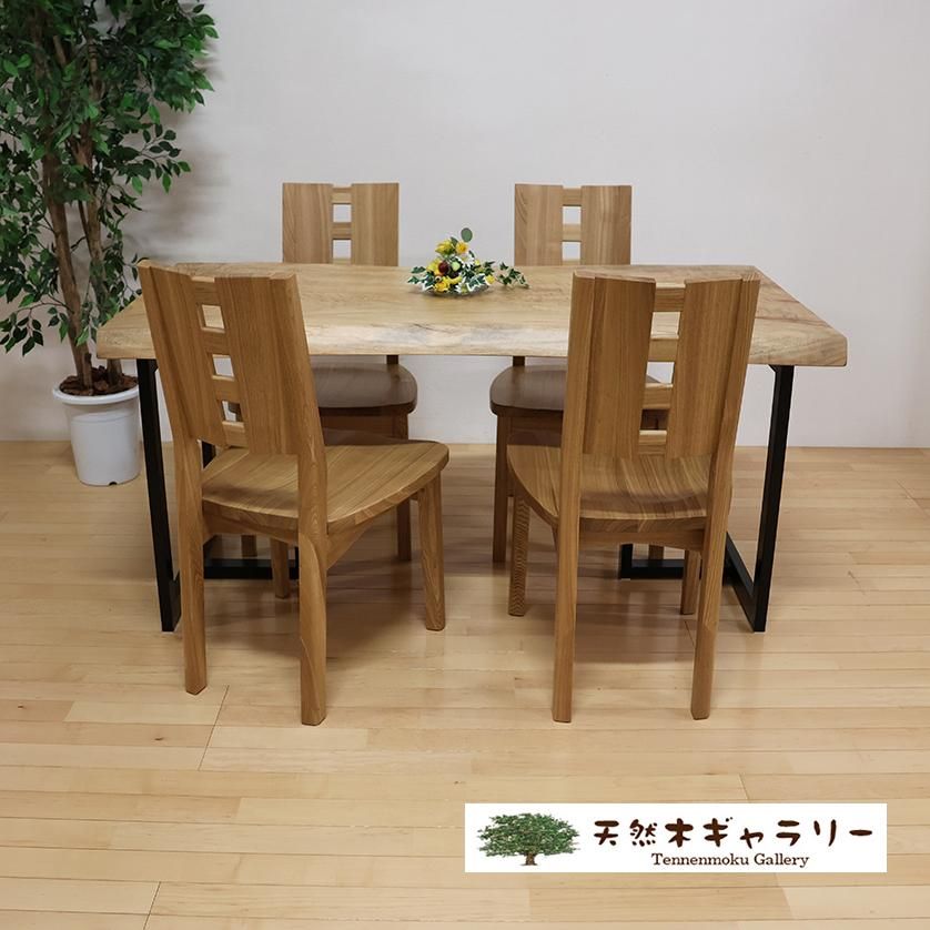 一枚板ダイニングテーブルセット 楠（くす）＜ウレタン塗装