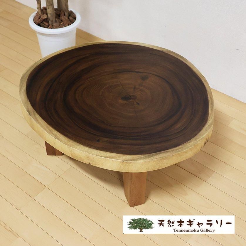 一枚板テーブル モンキーポッド 輪切り 4本脚付き ＜ウレタン塗装