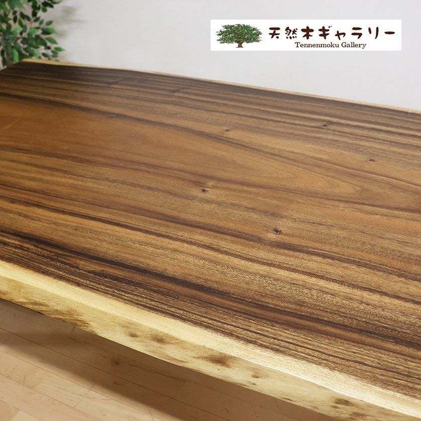 一枚板ダイニングテーブルセット モンキーポッド ＜ウレタン塗装