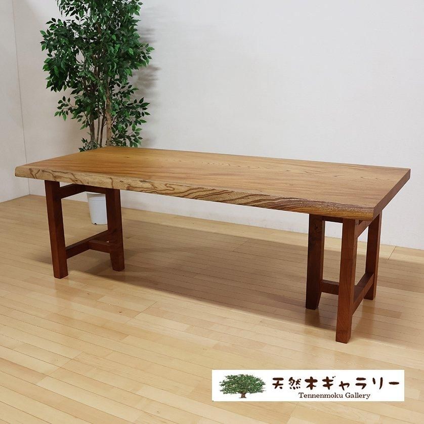 一枚板ダイニングテーブル 欅（けやき）＜ウレタン塗装＞ 「脚付