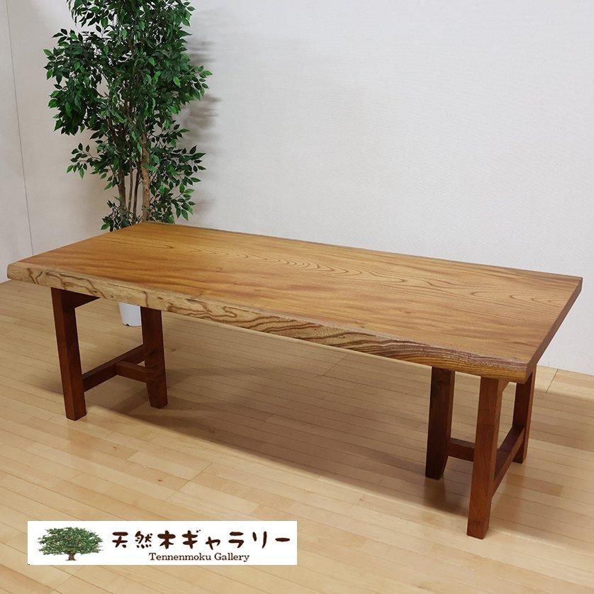 一枚板ダイニングテーブル 欅（けやき）＜ウレタン塗装＞ 「脚付