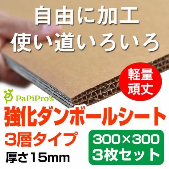 強化ダンボール「ハイプルエース(HiPLE-ACE)」3層シート 3枚セット 300
