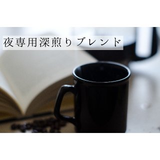 【和田珈琲名物】読書ブレンド