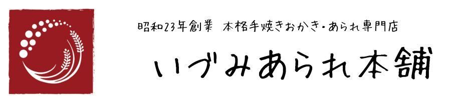 手焼きおかき専門店　いづみあられ本舗