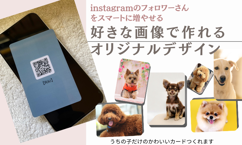 インスタグラムのフォロワーさんを増やせるうちの子カード
