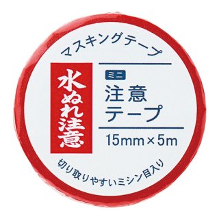 ミニ注意テープ 水ぬれ注意 (MT-MN7)