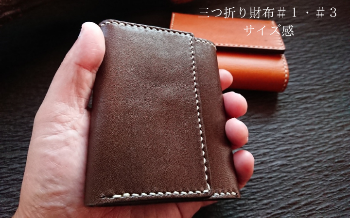 三つ折り財布＃１　サイズ感　１