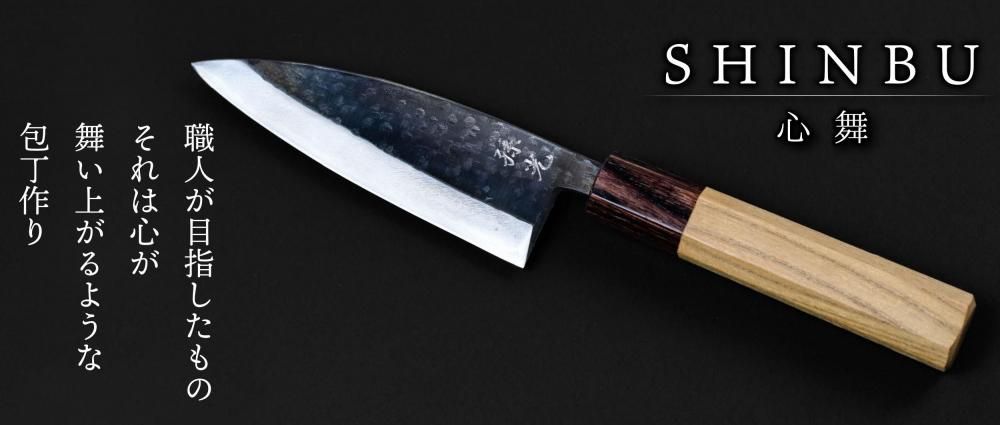 SHINBU【心舞】包丁 | 切れ味抜群の万能出刃 - ≪能登包丁通販